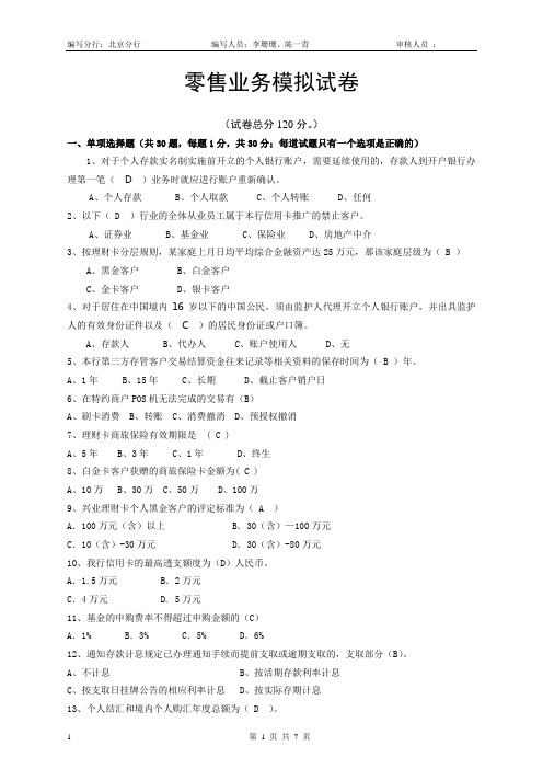 零售业务岗位模拟试卷-北京分行