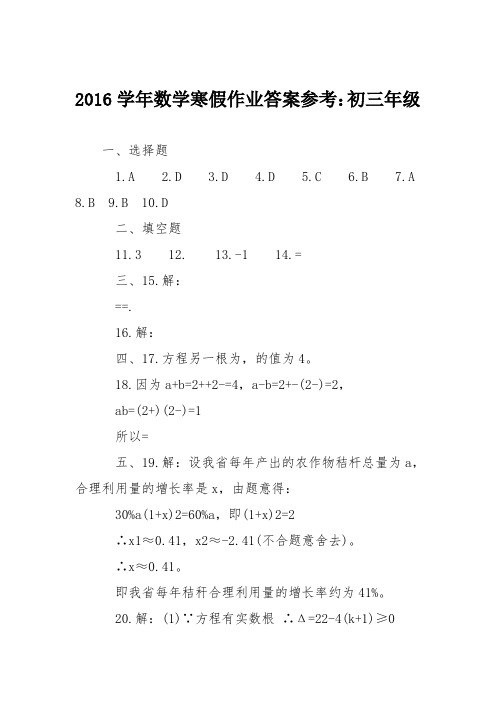 2016学年数学寒假作业答案参考：初三年级