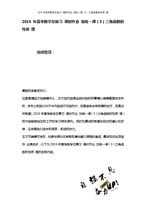高考数学总复习课时作业加练一课(3)三角函数的性质理(2021年整理)