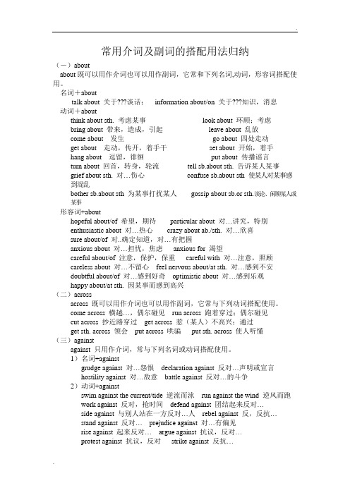 常用介词及副词的搭配用法归纳