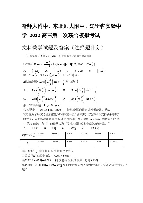 哈师大附中、东北师大附中、辽宁省实验中学2012高三第一次模拟考试文科数学试题及答案