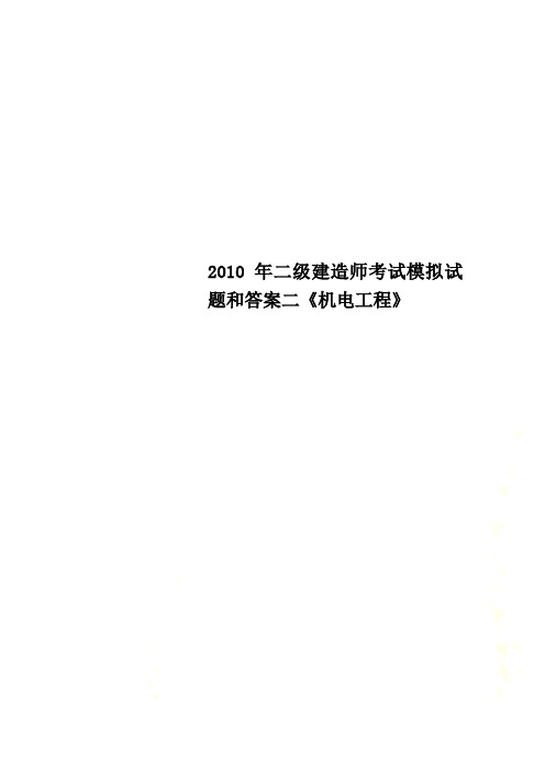 2010年二级建造师考试模拟试题和答案二《机电工程》