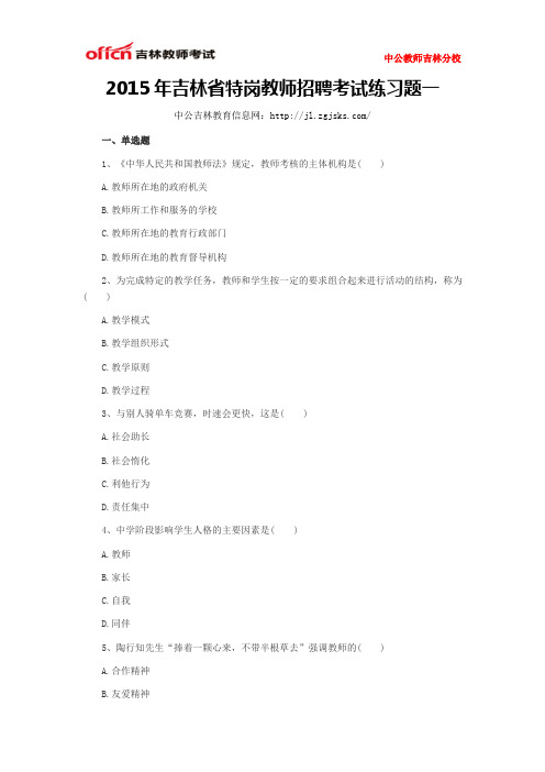 2015年吉林省特岗教师招聘考试练习题一