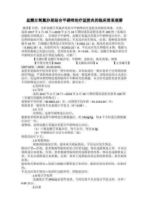 盐酸左氧氟沙星结合甲硝唑治疗盆腔炎的临床效果观察