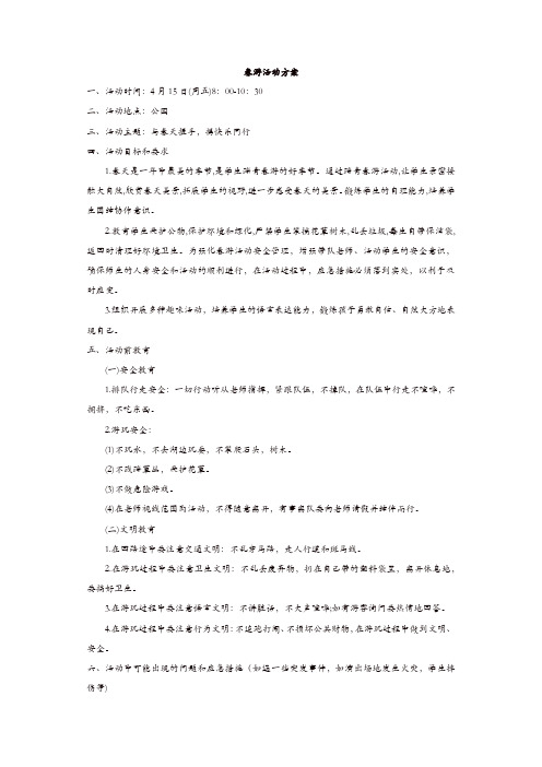 2019年中小学生班队会活动：春游活动方案【精品】