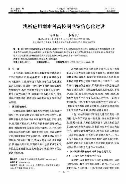 浅析应用型本科高校图书馆信息化建设