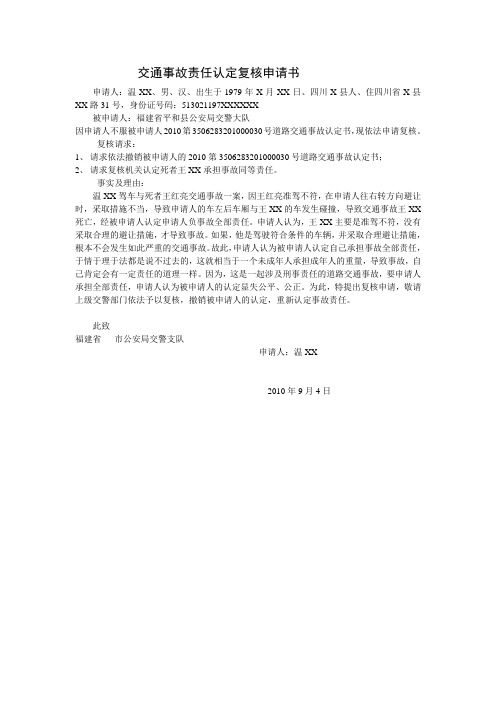 不服道路交通事故责任认定复核申请书(文书样本)