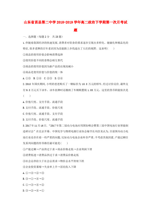 山东省莒县第二中学2018_2019学年高二政治下学期第一次月考试题