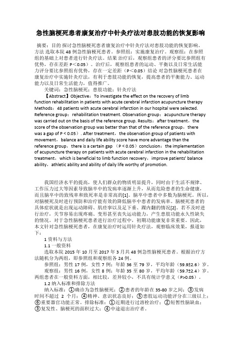 急性脑梗死患者康复治疗中针灸疗法对患肢功能的恢复影响