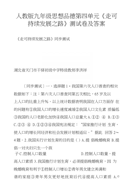 人教版九年级思想品德第四单元《走可持续发展之路》测试卷及答案.docx