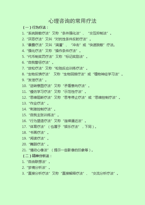 常用心理咨询的疗法