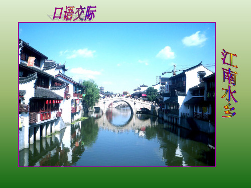 人教课标版小学五年级语文下册口语交际.习作一  公开课课件