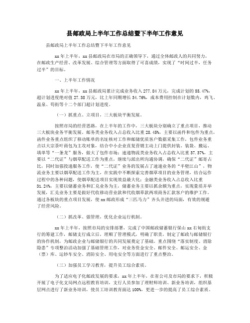县邮政局上半年工作总结暨下半年工作意见