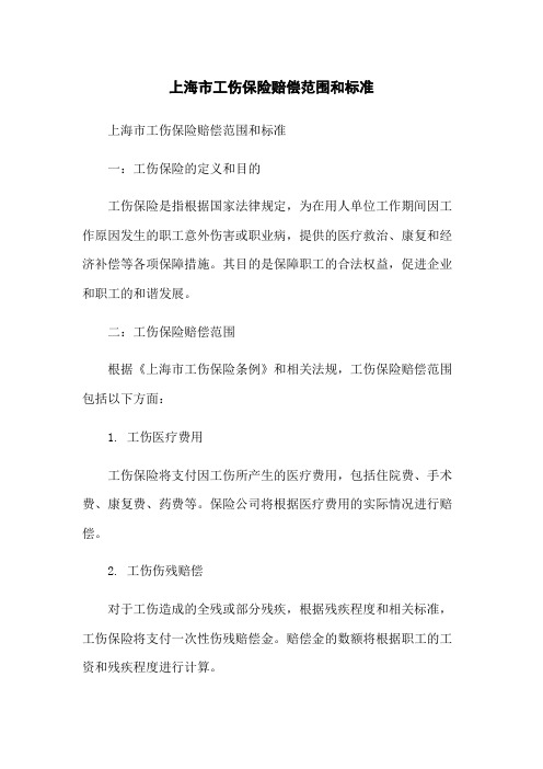 上海市工伤保险赔偿范围和标准