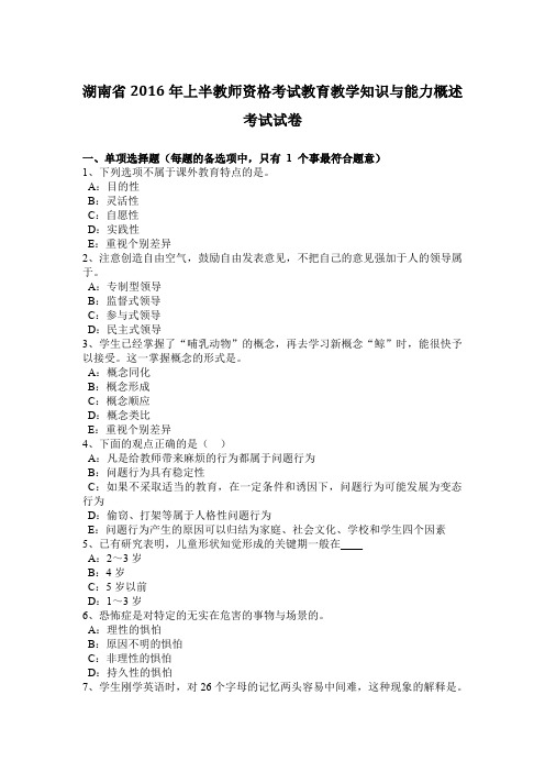 湖南省2016年上半教师资格考试教育教学知识与能力概述考试试卷