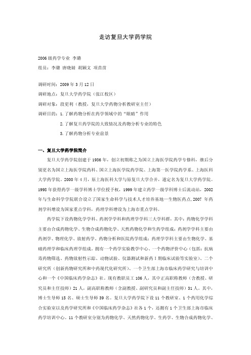 走访复旦大学药学院