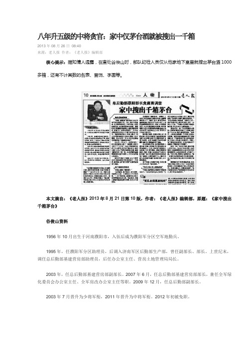 八年升五级的中将贪官：家中仅茅台酒就被搜出一千箱