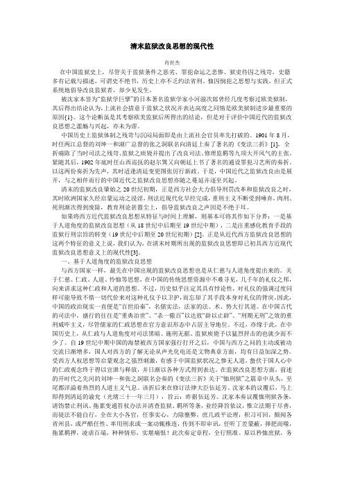 清末监狱改良思想的现代性