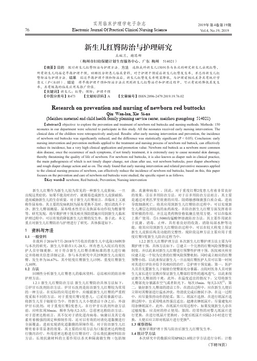 新生儿红臀防治与护理研究