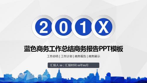 2017蓝色商务工作总结商务报告PPT模板ppt通用模板