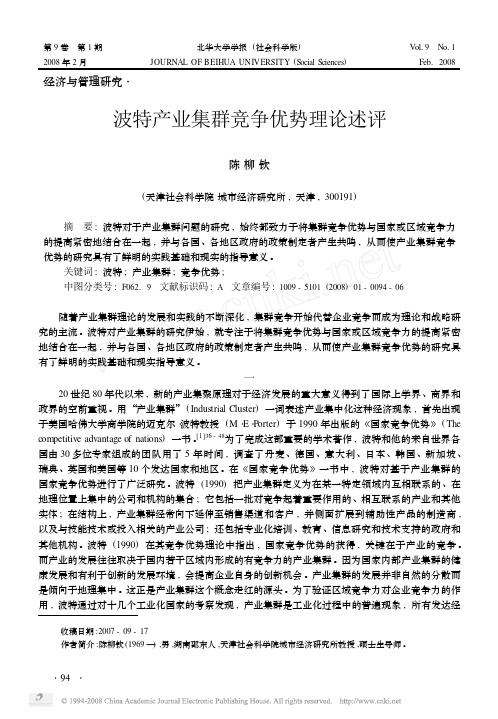 波特产业集群竞争优势理论述评