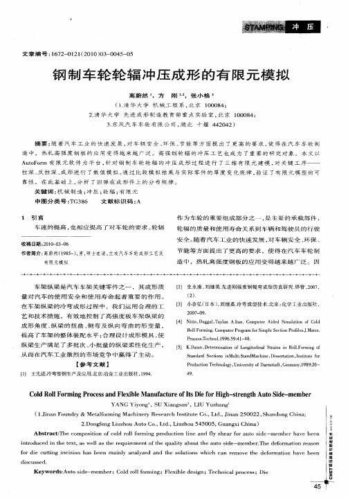 钢制车轮轮辐冲压成形的有限元模拟