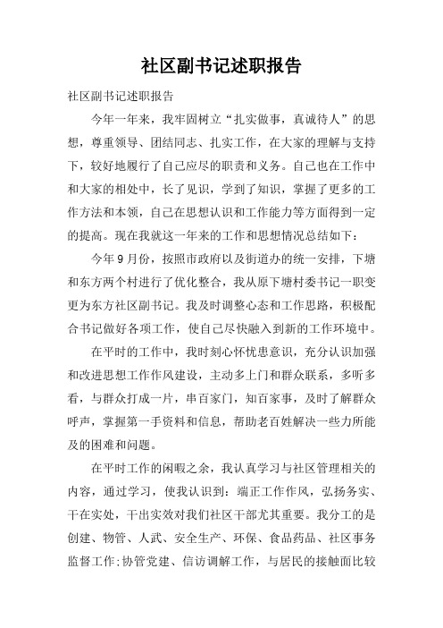 社区副书记述职报告