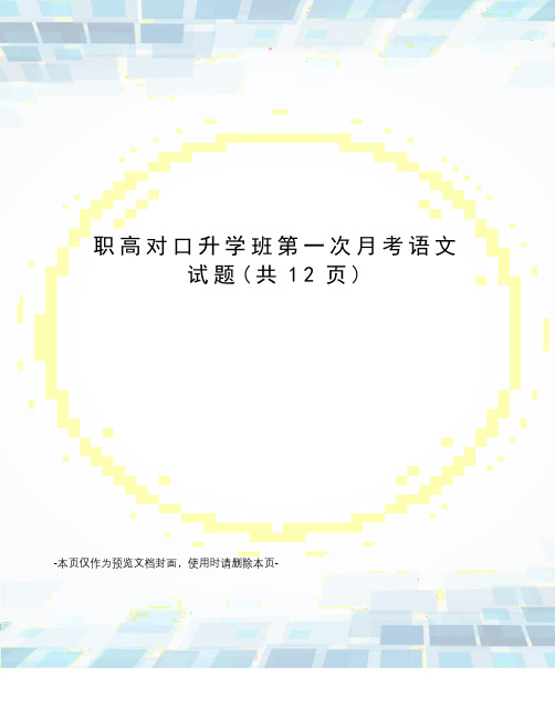 职高对口升学班第一次月考语文试题