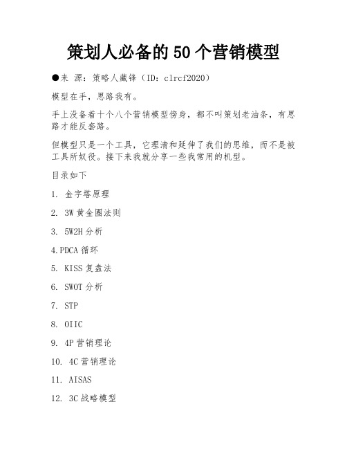 策划人必备的50个营销模型