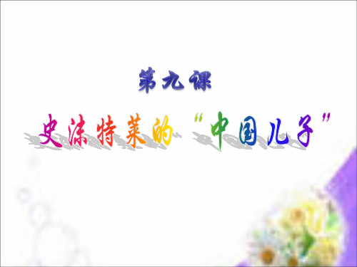 六年级上册语文课件 -3.9 史沫特莱的“中国儿子”｜湘教版  (共16张PPT)