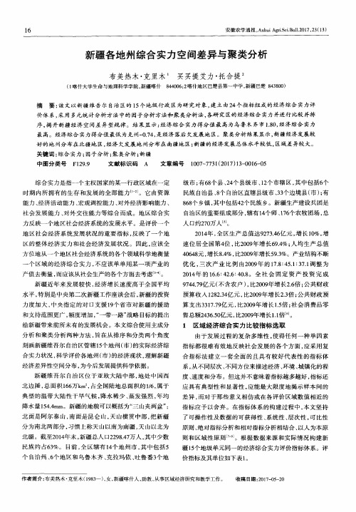 新疆各地州综合实力空间差异与聚类分析