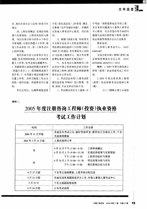 2005年度注册咨询工程师(投资)执业资格考试工作计划