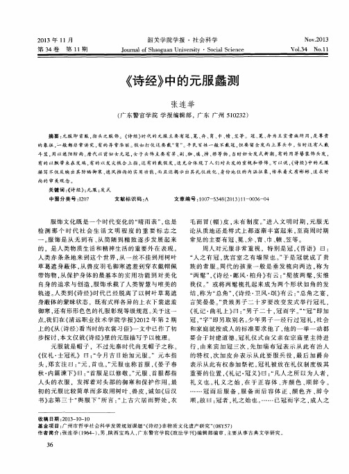 《诗经》中的元服蠡测