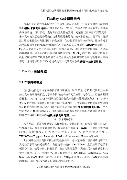 FlexRay总线调研报告