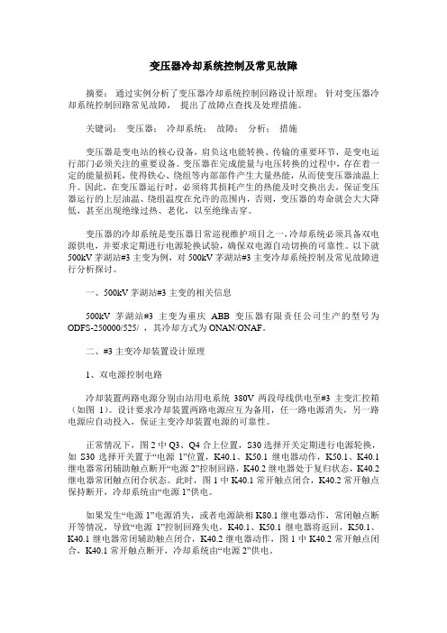 变压器冷却系统控制及常见故障