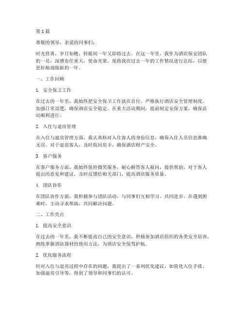 酒店保安年终总结总结(3篇)