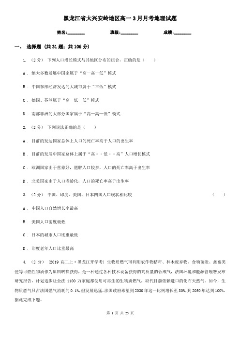 黑龙江省大兴安岭地区高一3月月考地理试题