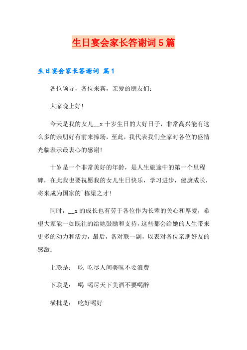 生日宴会家长答谢词5篇