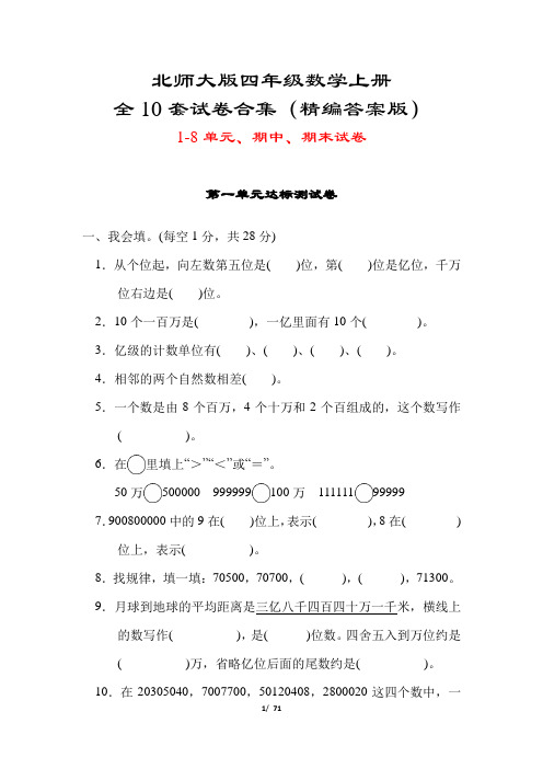 北师大版四年级数学上册全10套试卷合集(精编答案版)