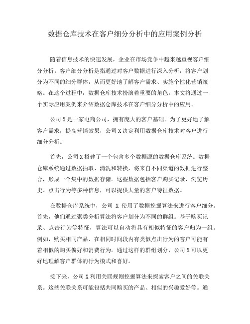 数据仓库技术在客户细分分析中的应用案例分析