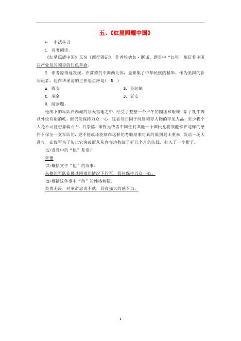 广西专用2019中考语文常考名著分类集训5红星照耀中国(含答案)