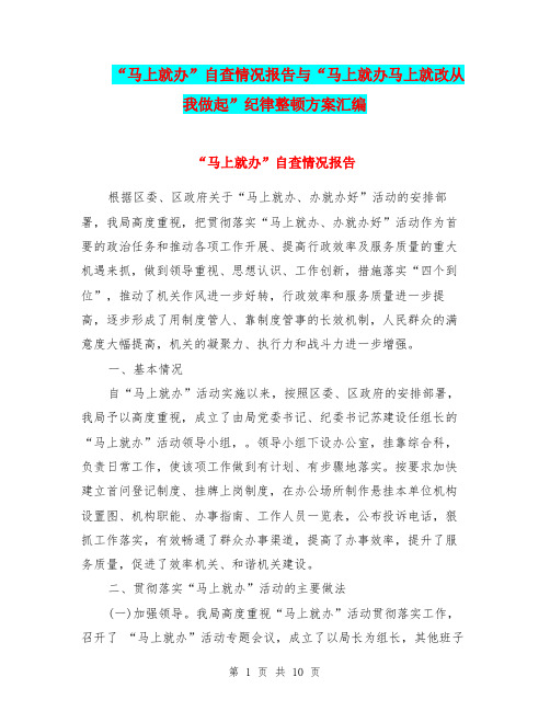 “马上就办”自查情况报告与“马上就办马上就改从我做起”纪律整顿方案汇编