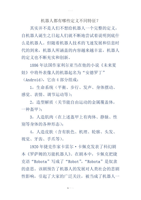 机器人的定义和特征
