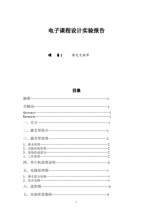 电子课程设计论文_激光无弦琴柱