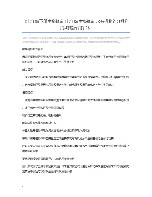 七年级下册生物教案 [七年级生物教案：《有机物的分解利用-呼吸作用》]