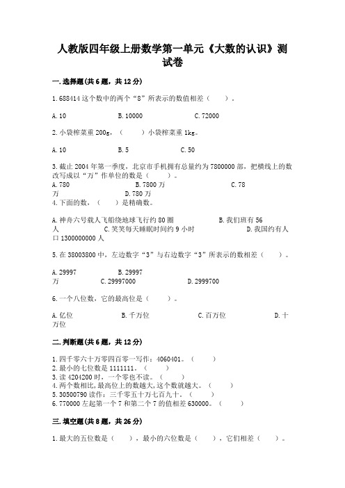 人教版四年级上册数学第一单元《大数的认识》测试卷含完整答案【各地真题】