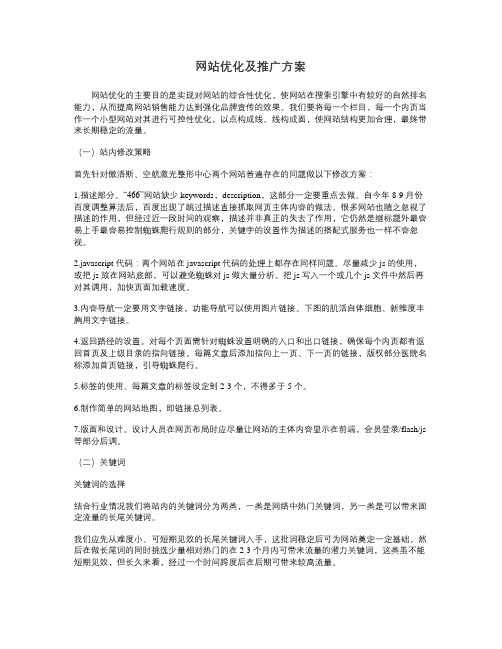 网站优化及推广方案