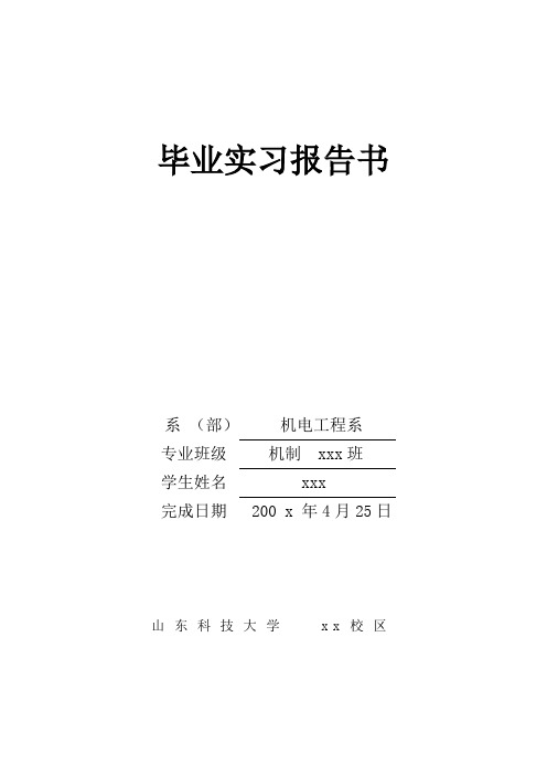 山东科技大学毕业实习报告