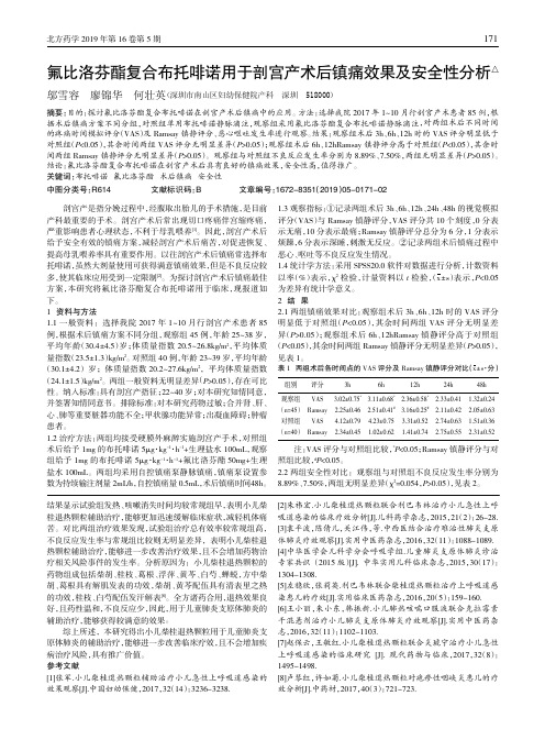 氟比洛芬酯复合布托啡诺用于剖宫产术后镇痛效果及安全性分析