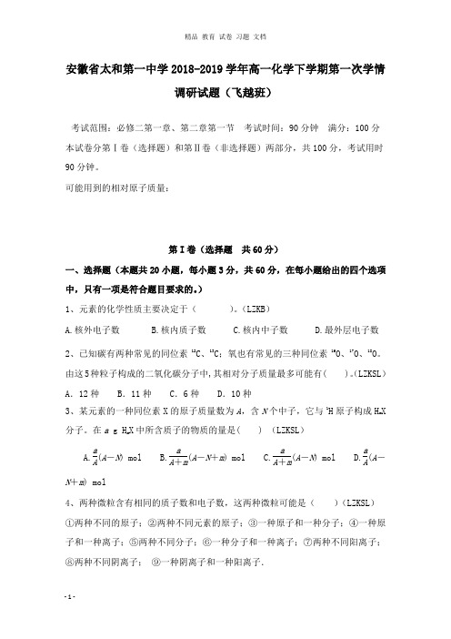 【精编文档】安徽省太和第一中学2018-2019学年高一化学下学期第一次学情调研试卷飞越班.doc